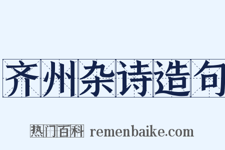 齐州杂诗造句是什么意思的图片